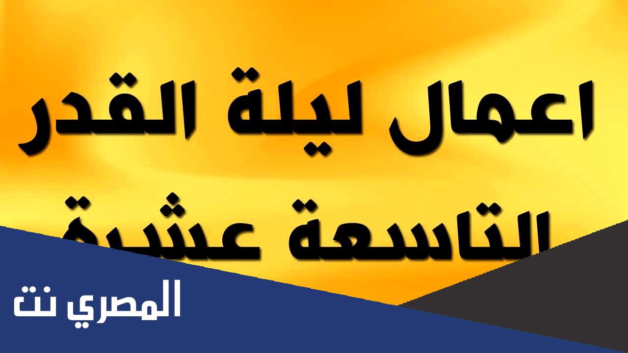 أعمال الليلة التاسعة عشر(ليلة القدر الاولى)