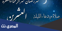 أعمال اليوم العشرون من شهر رمضان