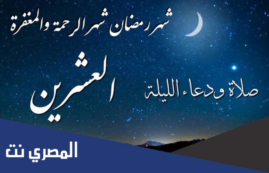 أعمال اليوم العشرون من شهر رمضان