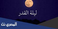 أعمال ليلة القدر الثالثة عند الشيعة
