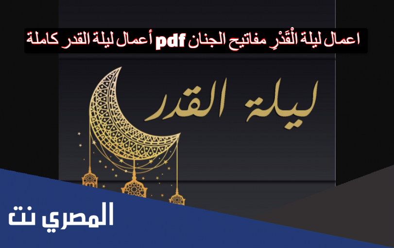 أعمال ليلة القدر كاملة pdf اعمال ليلة الْقَدْرِ مفاتيح الجنان