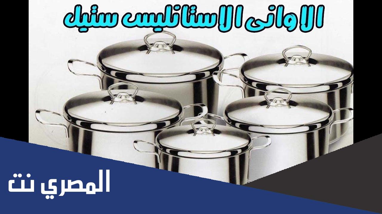أفضل أنواع الحلل الاستانلس