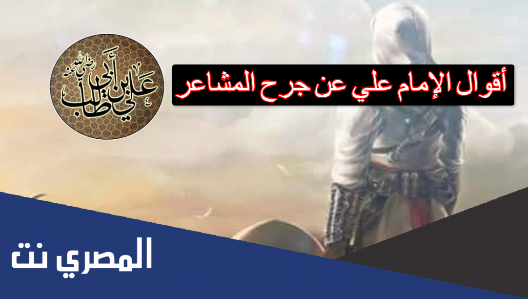 أقوال الإمام علي عن جرح المشاعر