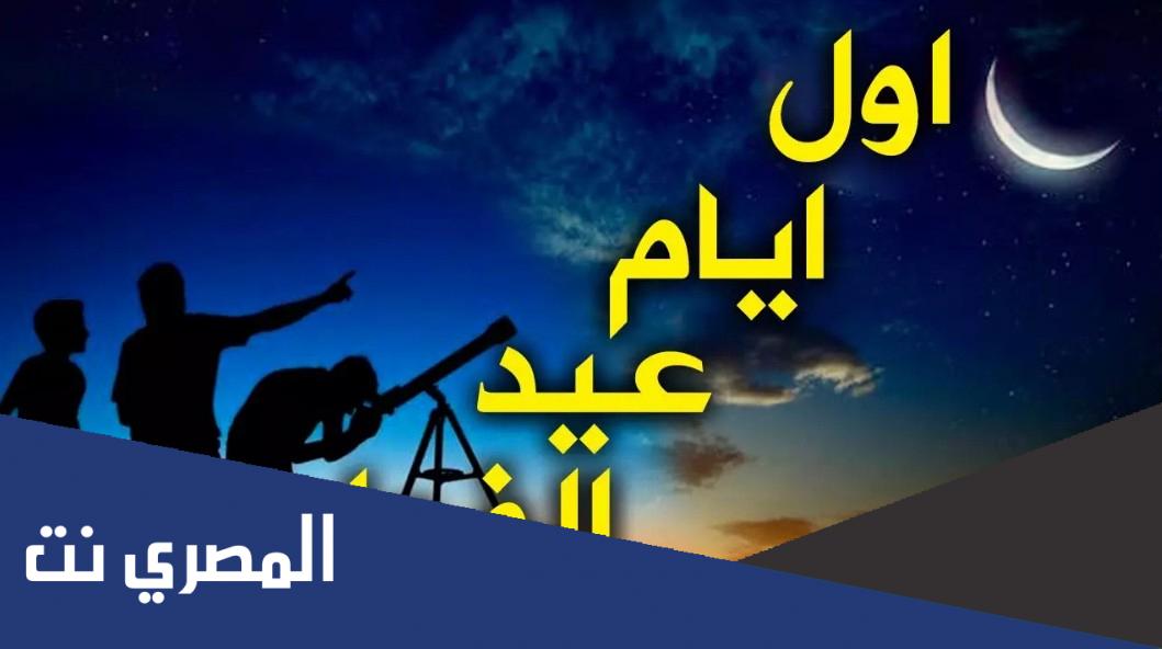 أول أيام عيد الفطر 1443 فلكياً 2022