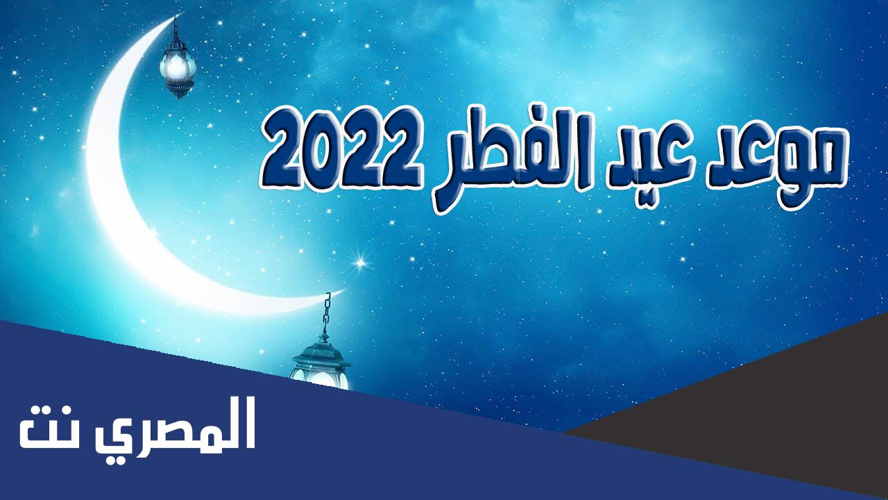 متى عيد الفطر 2022 في كندا