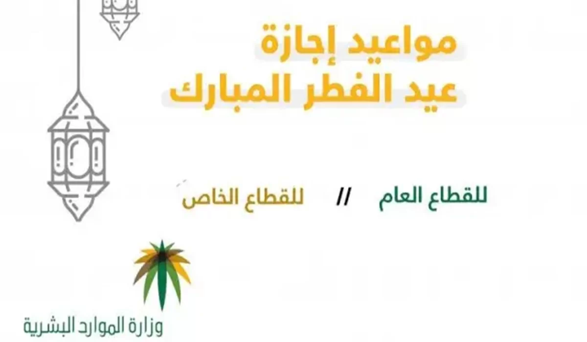 إجازة عيد الفطر 1443\2022 في السعودية للعاملين في القطاع الخاص
