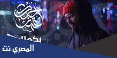 إذا حبك القمر بكمالو كلمات