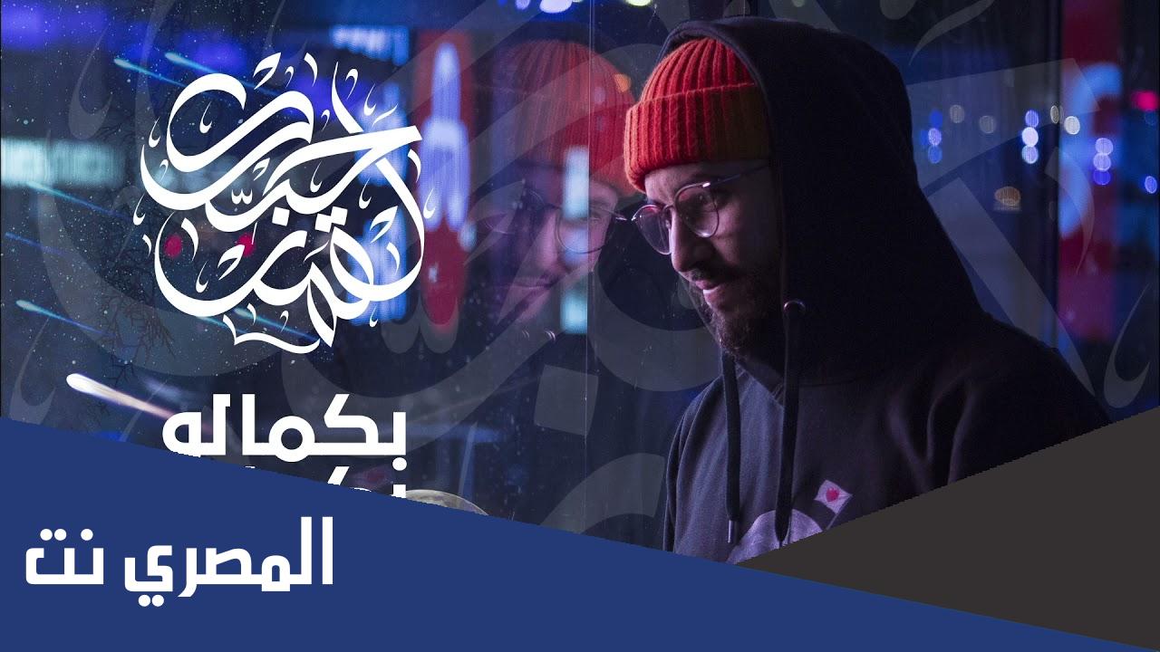 إذا حبك القمر بكمالو كلمات