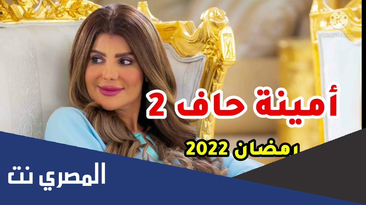 ابطال مسلسل امينه حاف الجزء الثاني 2022