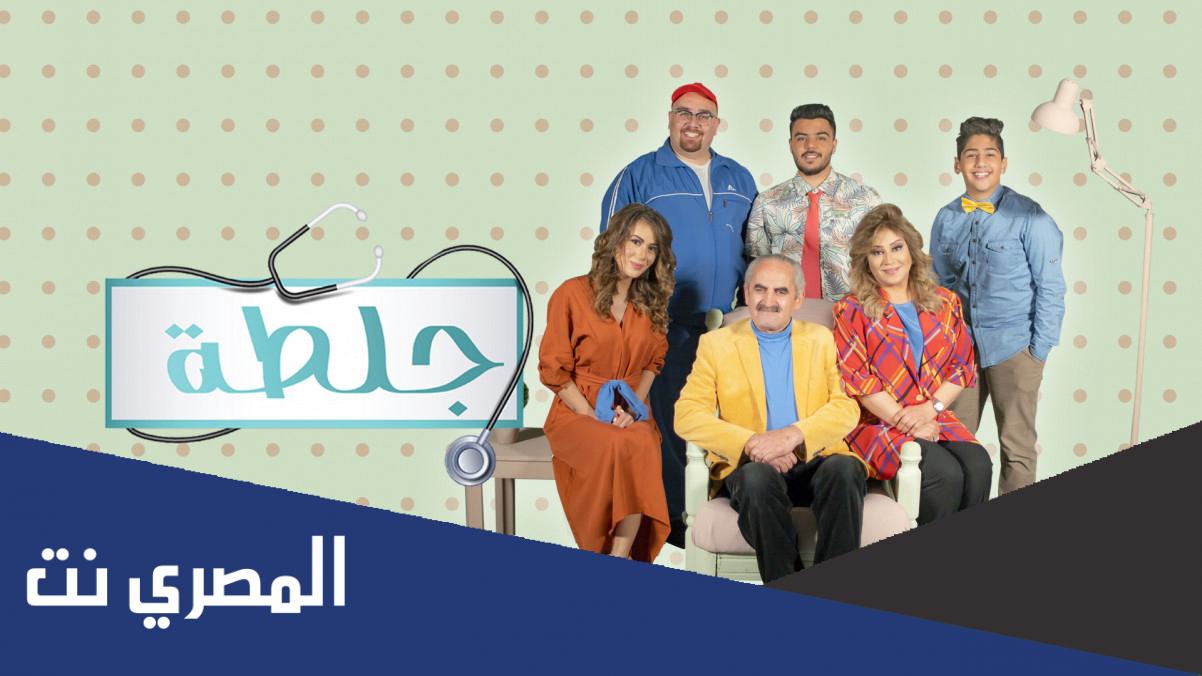 ابطال مسلسل جلطة الاردني