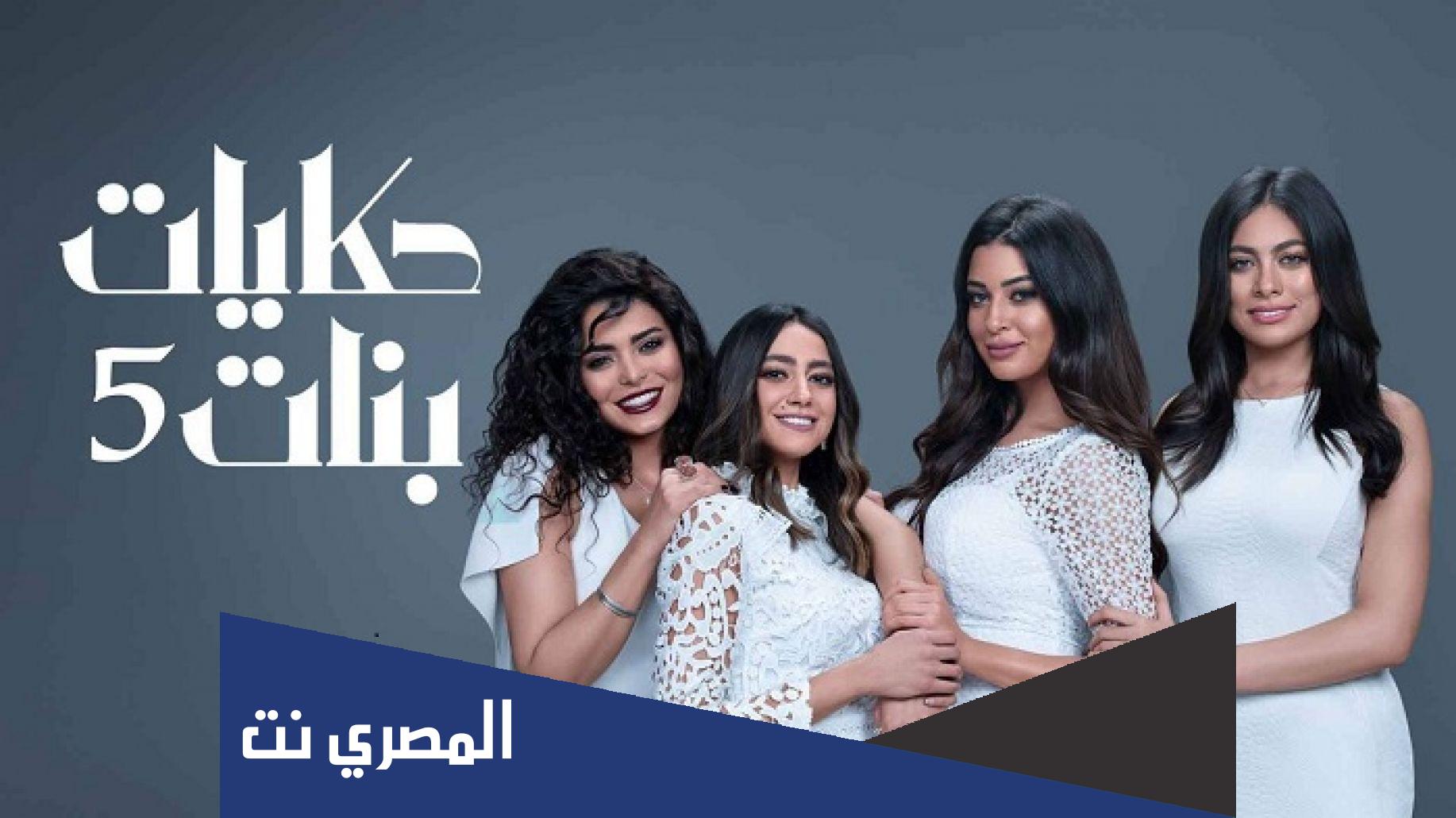ابطال مسلسل حكايات بنات الجزء الخامس