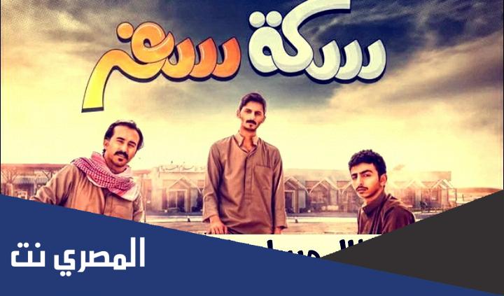 ابطال مسلسل سكة سفر السعودي طاقم العمل