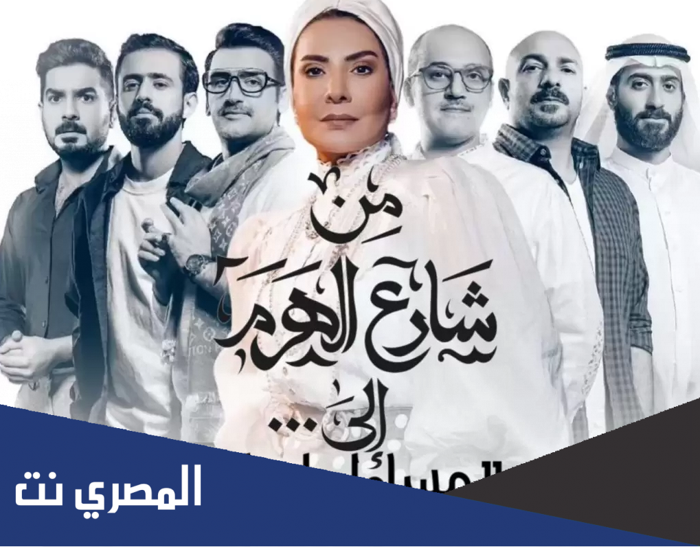 ابطال مسلسل من شارع الهرم الى الكويتي 2022