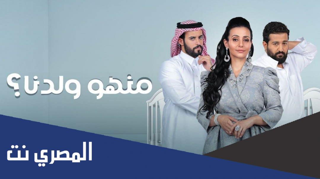 ابطال مسلسل منهو ولدنا 2022 اسماء الممثلين