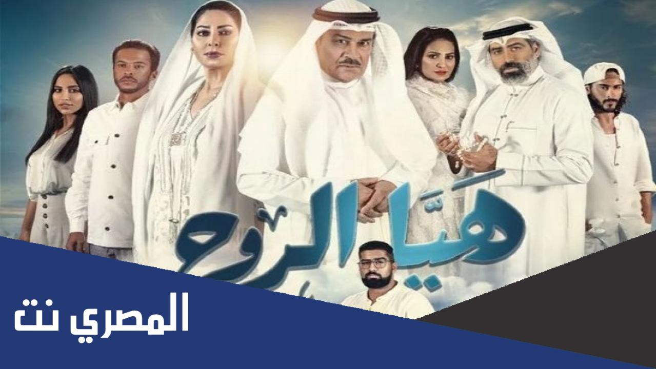 ابطال مسلسل هيا الروح طاقم العمل