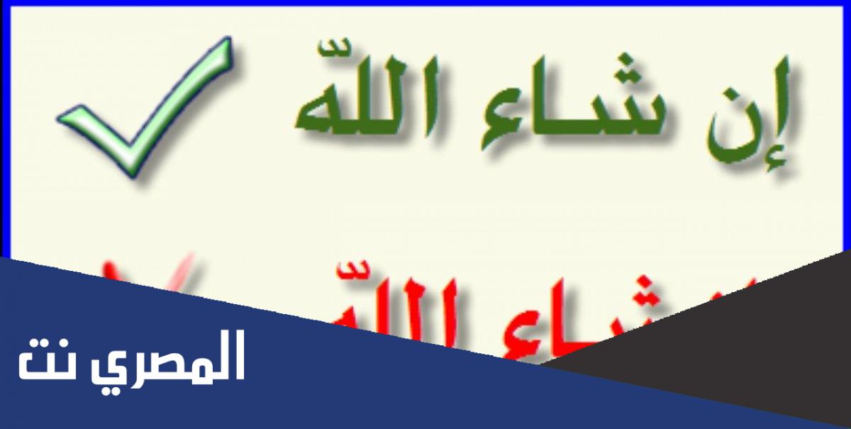 كيف تكتب ان شاء الله او انشاء الله