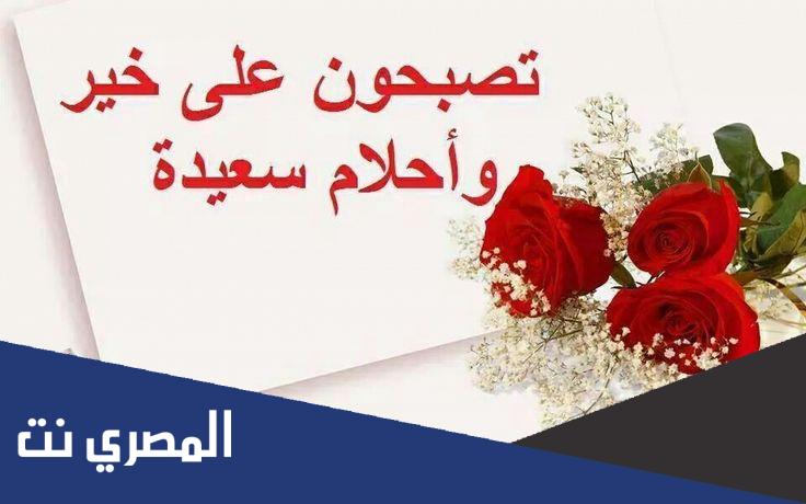 اجمل كلام تصبح على خير أجمل مسجات قبل النوم