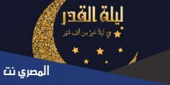 اجمل ما قيل عن ليلة القدر 2025