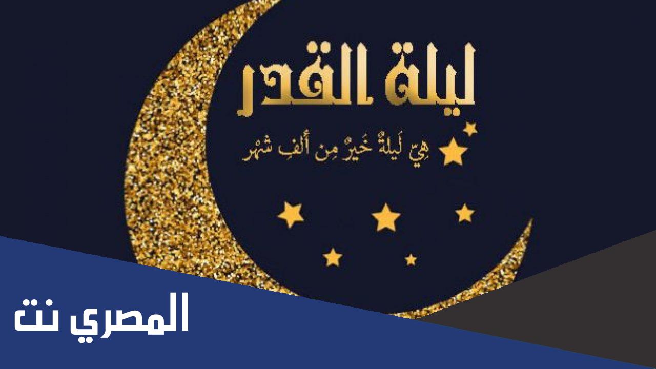 اجمل ما قيل عن ليلة القدر 2022