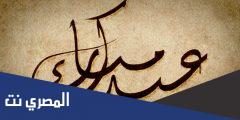 اذا احد قال عيدك مبارك وش ارد