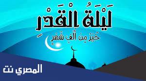 اذاعة مدرسية عن ليلة القدر
