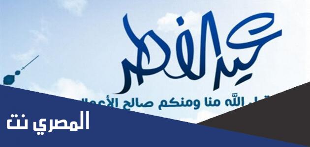 اذاعة مدرسية مكتوبة عن عيد الفطر