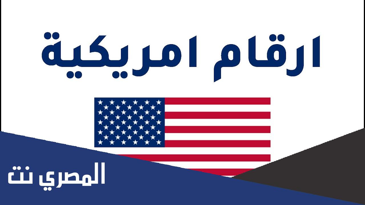 ارقام امريكية وهمية للواتس