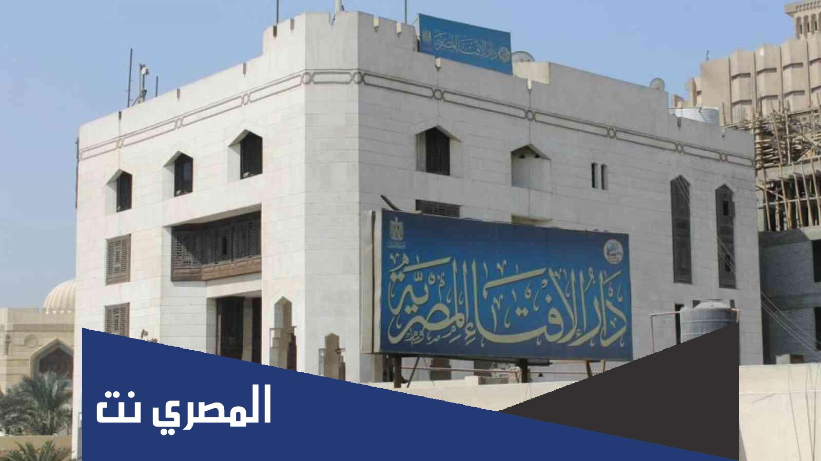 ارقام دار الافتاء المصرية طلب فتوى