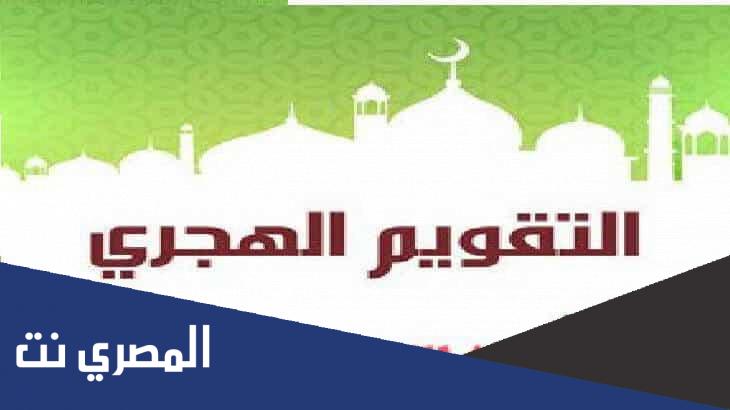 من اول من وضع التاريخ الهجري