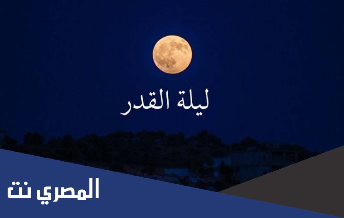 استجابة الدعاء في ليلة القدر