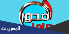 استقبل تردد قناة المحور دراما على النايل سات 2025