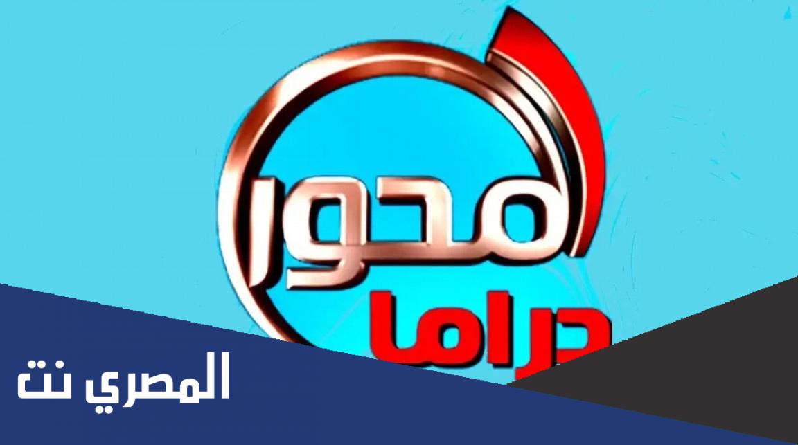 استقبل تردد قناة المحور دراما على النايل سات 2022