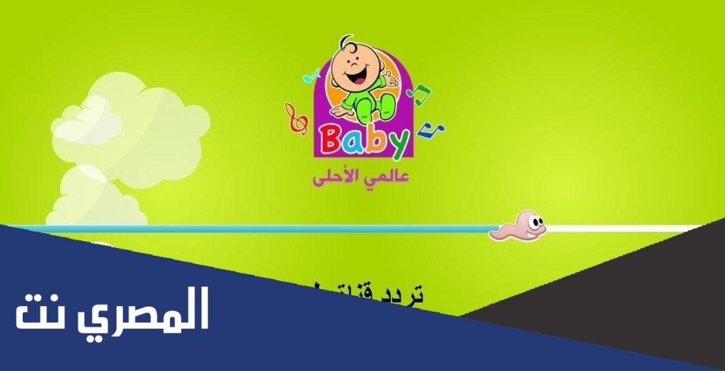 استقبل تردد قناة طيور بيبي 2022 toyor baby الجديد على