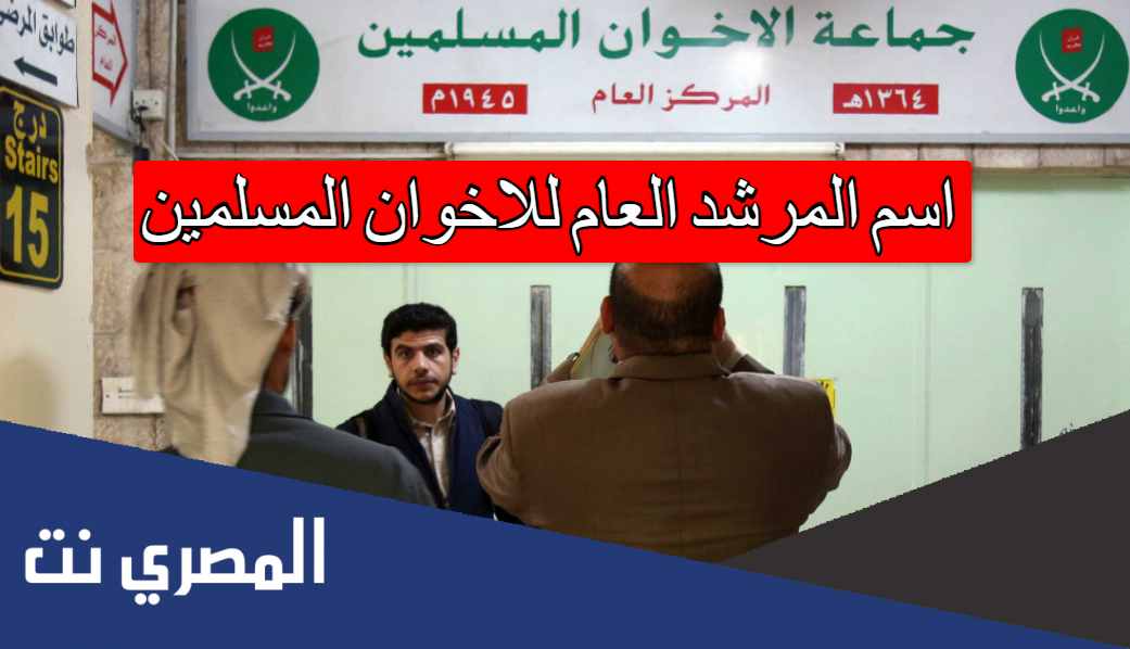 اسم المرشد العام للاخوان المسلمين