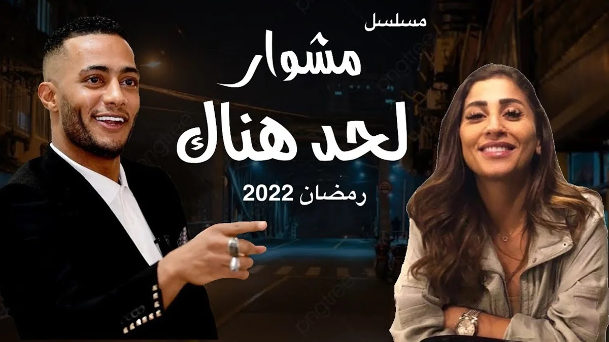 اسماء ابطال مسلسل المشوار 2022