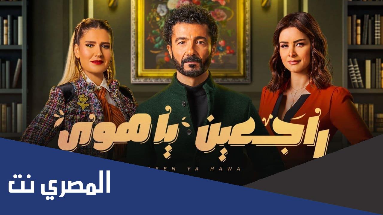 اسماء ابطال مسلسل راجعين يا هوى