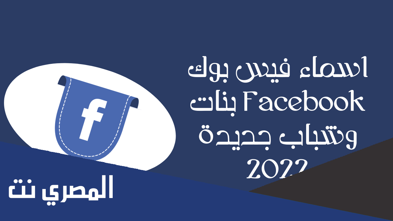 اسماء فيس بوك حلوة 2022 أسماء للفيسبوك متنوعة وجديدة
