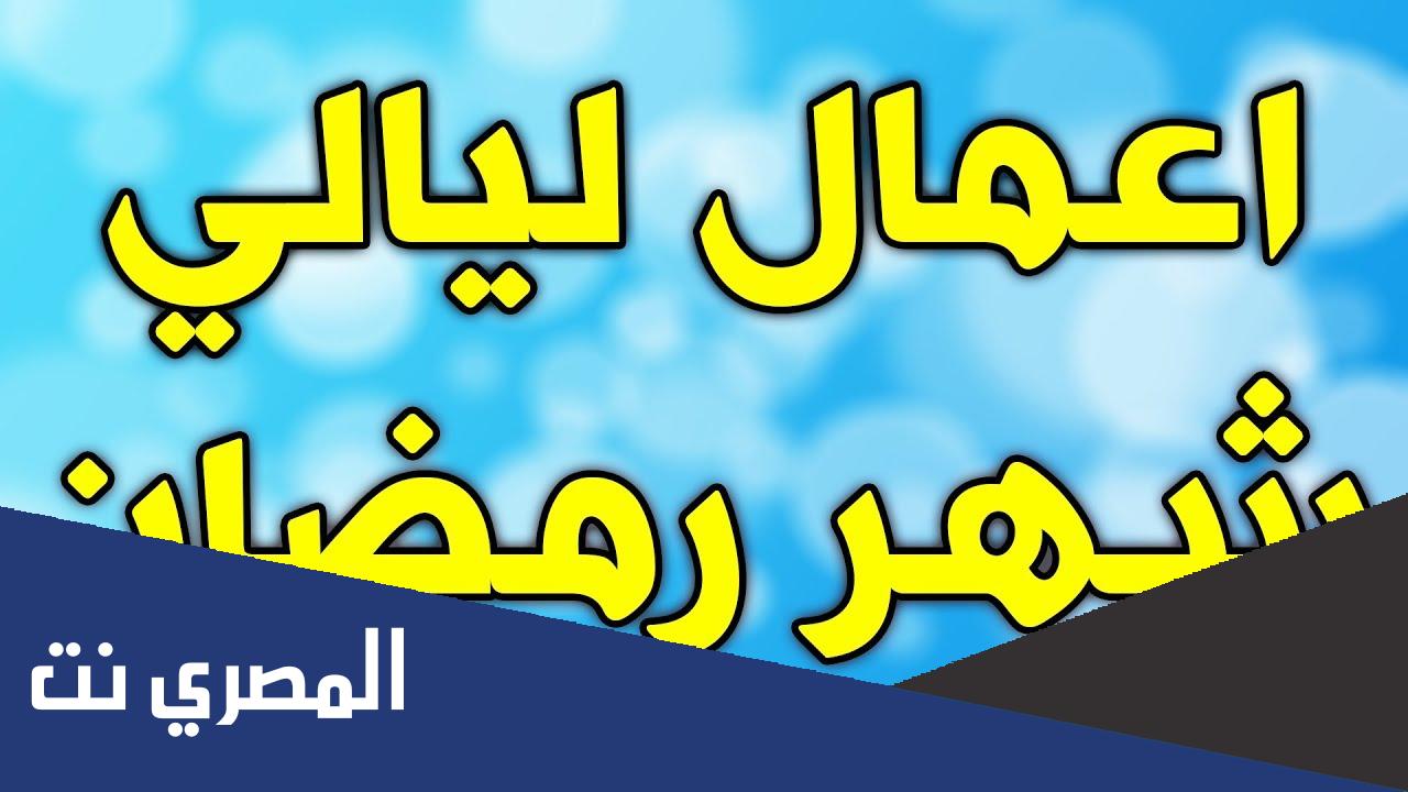 اعمال الليلة الثالثة من شهر رمضان كاملة