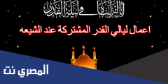 اعمال ليالي القدر المشتركة عند الشيعه