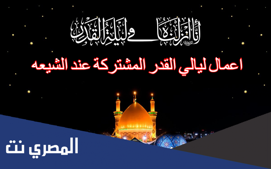 اعمال ليالي القدر المشتركة عند الشيعه