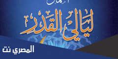 اعمال ليلة القدر الثانية عِنْدَ الشيعة مفاتيح الجنان