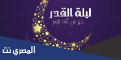 اعمال ليلة القدر فضل الله