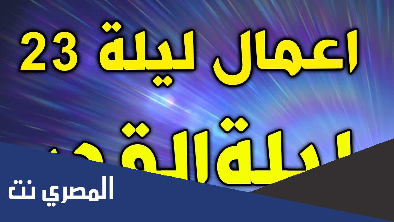 اعمال ليلة ٢٣ من شهر رمضان عند الشيعة