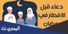 افضل 3 أدعية قبل الافطار في رمضان
