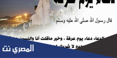 افضل الدعاء يوم عرفة