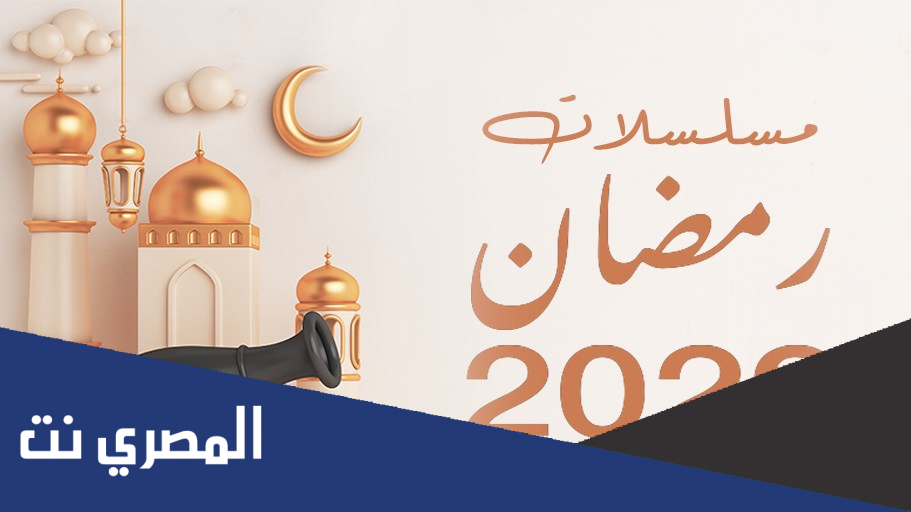 اكثر مسلسل حقق مشاهدة برمضان 2022