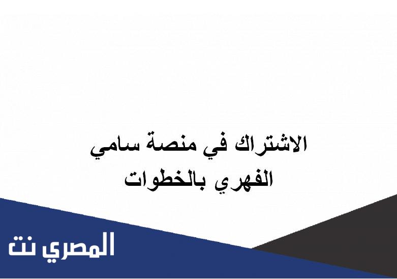 الاشتراك في منصة سامي الفهري بالخطوات