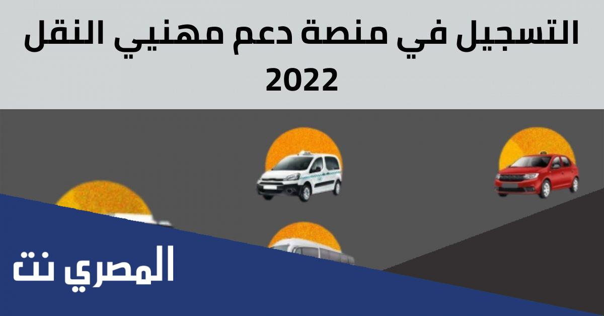 كيفية التسجيل في دعم مهنيي قطاع النقل الطرقي 2022