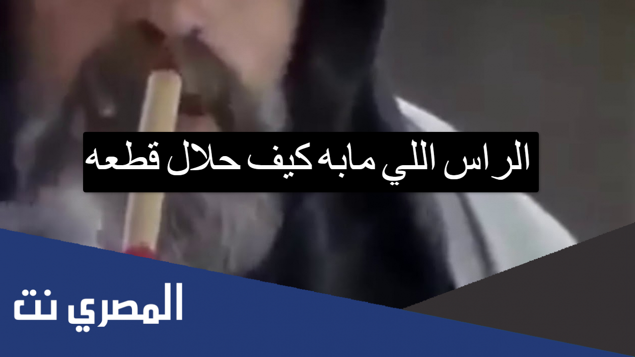 الراس اللي مابه كيف حلال قطعه
