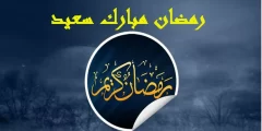 الرد على رمضان مبارك ، اذا احد قال رمضان مبارك وش ارد